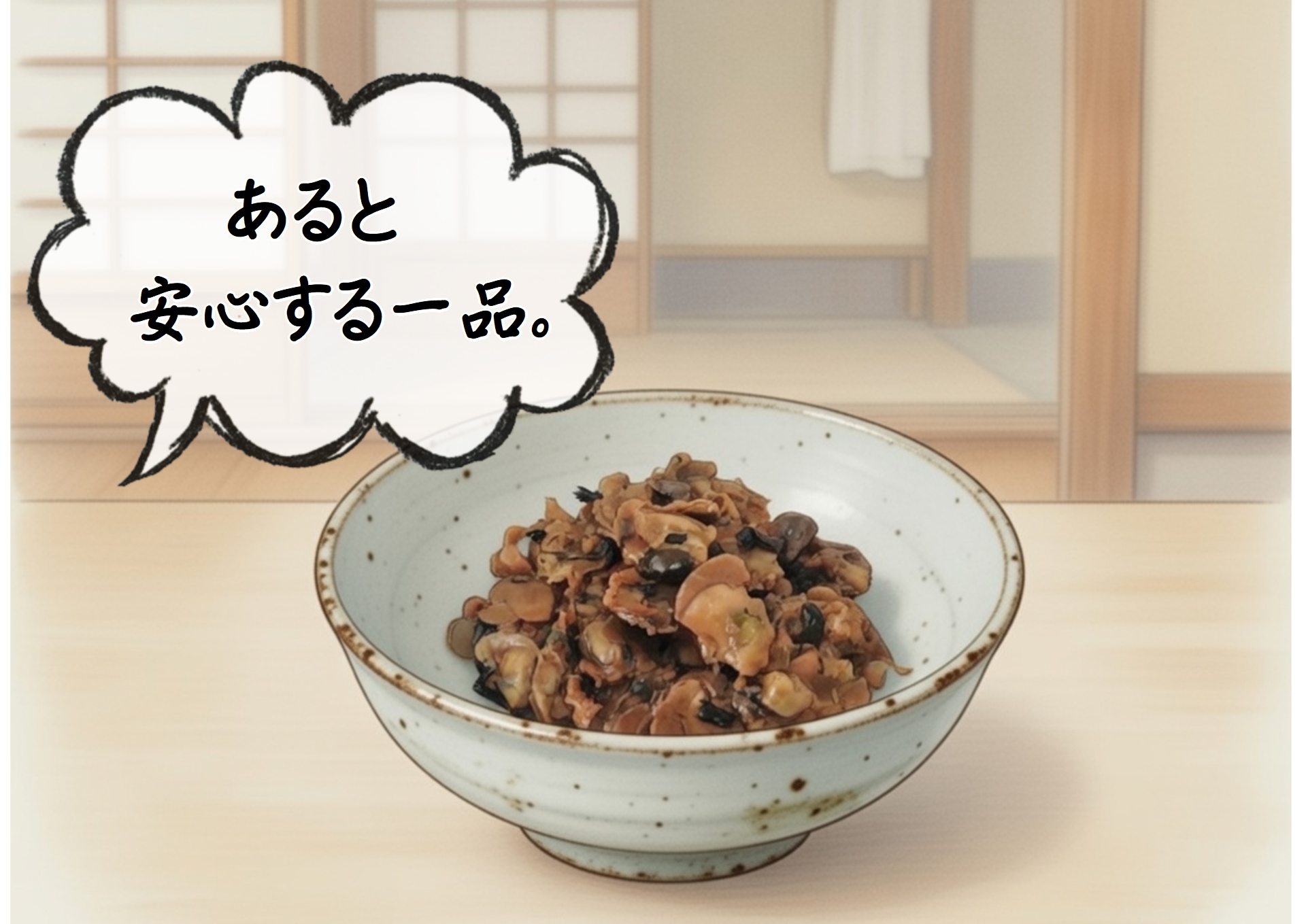 小皿に盛り付けられた「しその実入りやわらか佃煮」のイラスト漫画。しその実の香りとやわらかいしじみが食卓に安心感を与える、創業80年の老舗による伝統の味。