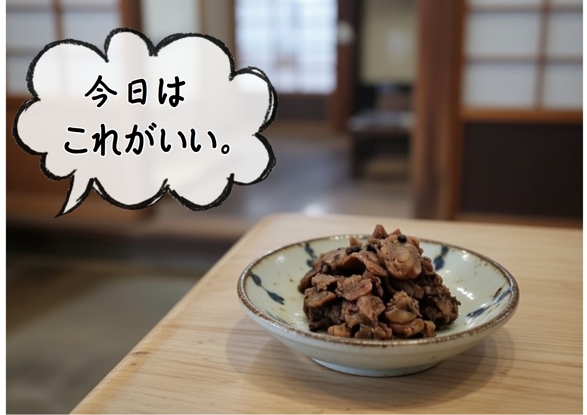 小皿に盛り付けられた「山椒入りやわらかしじみ佃煮」のイラスト漫画。山椒の実の刺激と老舗のやわらかいしじみ佃煮が、日常の食卓に「ちょうどいい贅沢」を添えるイメージ。