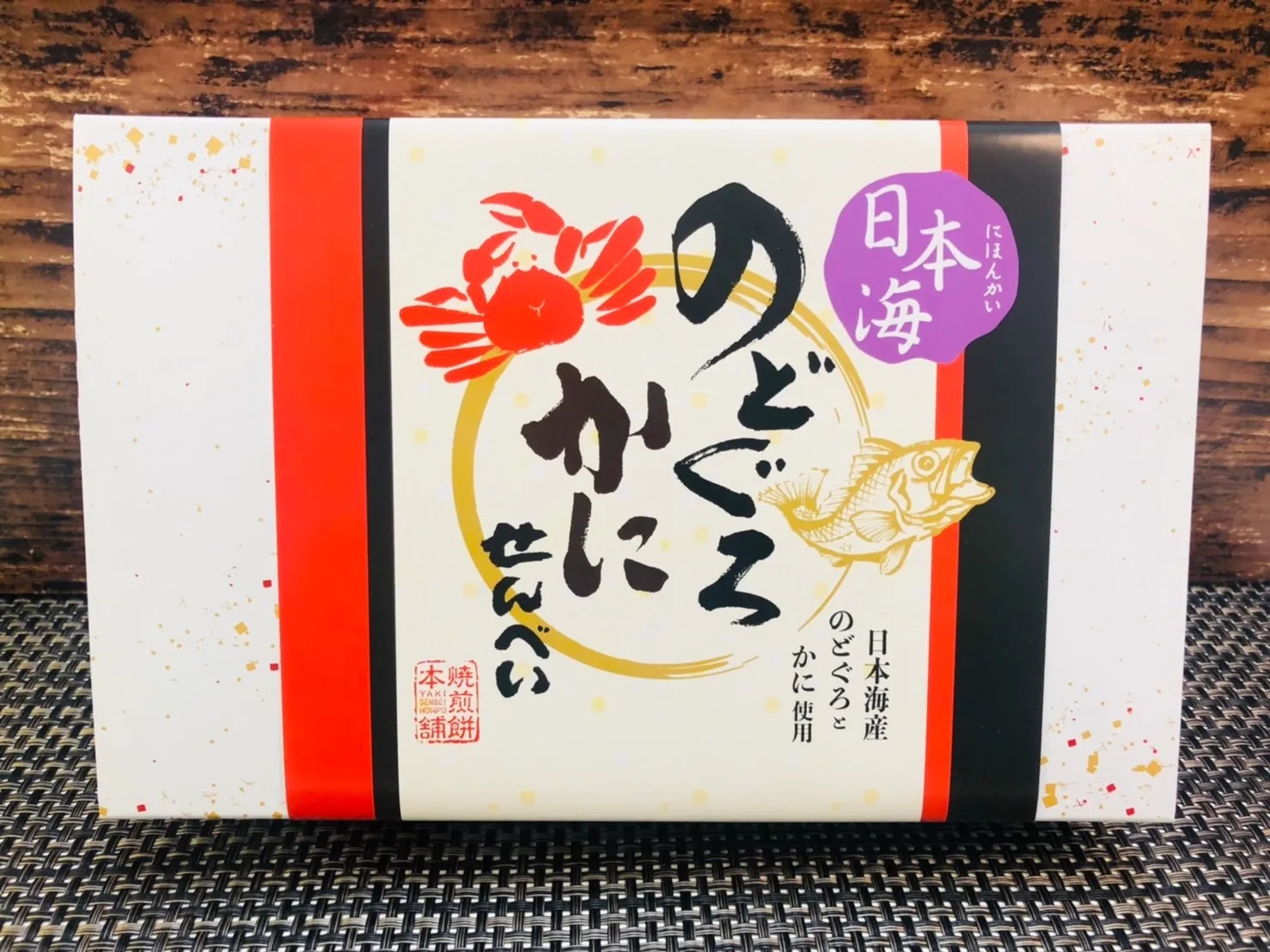 日本海産のどぐろと紅ズワイガニの2種セット「日本海のどぐろ・かにせんべい(小)」12枚入り。少人数のご家庭へのギフトや自分用のお取り寄せに丁度良いサイズ。