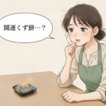 食卓の上にある「出雲開運金箔塩くず餅」を見つけて興味を持つ女性。開運を期待させる漫画シーン。