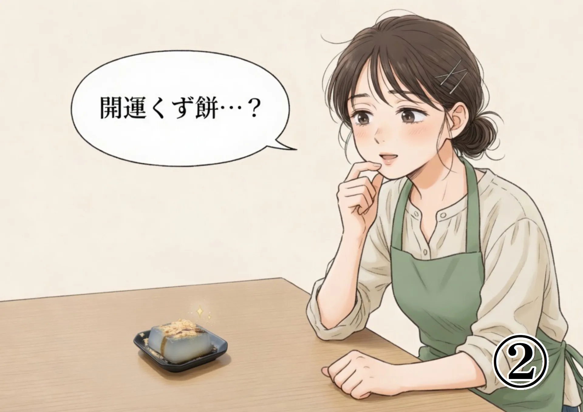 食卓の上にある「出雲開運金箔塩くず餅」を見つけて興味を持つ女性。開運を期待させる漫画シーン。