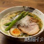 鳥取県ブランド鶏「大山どり」の出汁を使用した、濃厚で美しい黄金色スープの塩ラーメン調理例。