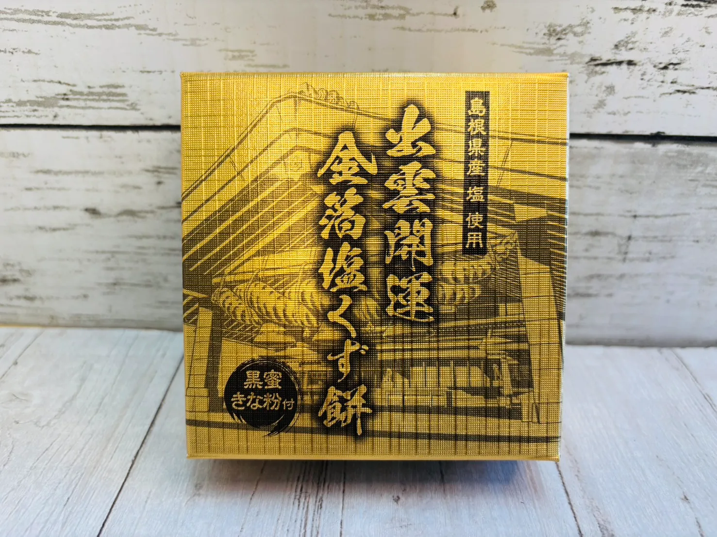 縁起の良い金箔入りの和菓子「出雲開運金箔塩くず餅」。贈答用に最適な華やかなパッケージ正面図。