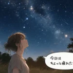 夜空を見上げて少し疲れた表情をしている女性のイラスト。日常の癒やしを求めるストーリーの始まり。
