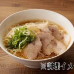 鳥取県ブランド鶏「大山どり」の出汁を使用した、深いコクと香りが広がる醤油ラーメンの調理例。