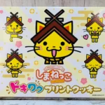 しまねっこドキワクプリントクッキーのパッケージ。島根観光の定番土産として人気の、たっぷり12個入り個包装クッキー。
